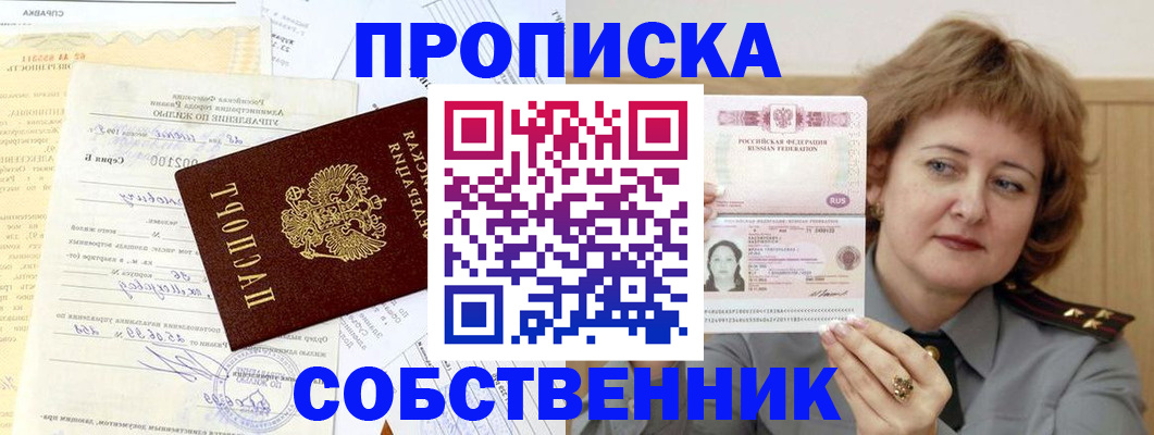 прописка от собственника в Поворино